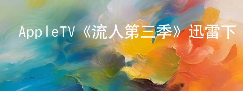 陳亮生的個人影視圈,AppleTV《流人第三季》迅雷下載/在線觀看/百度云-靈異/驚悚-美劇天堂